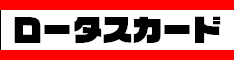 ロータスカード