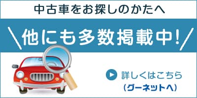 中古車をお探しの方へ！グーネットへ