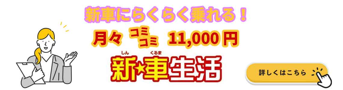 新車にらくらく乗れる！月々コミコミ11000円新車生活