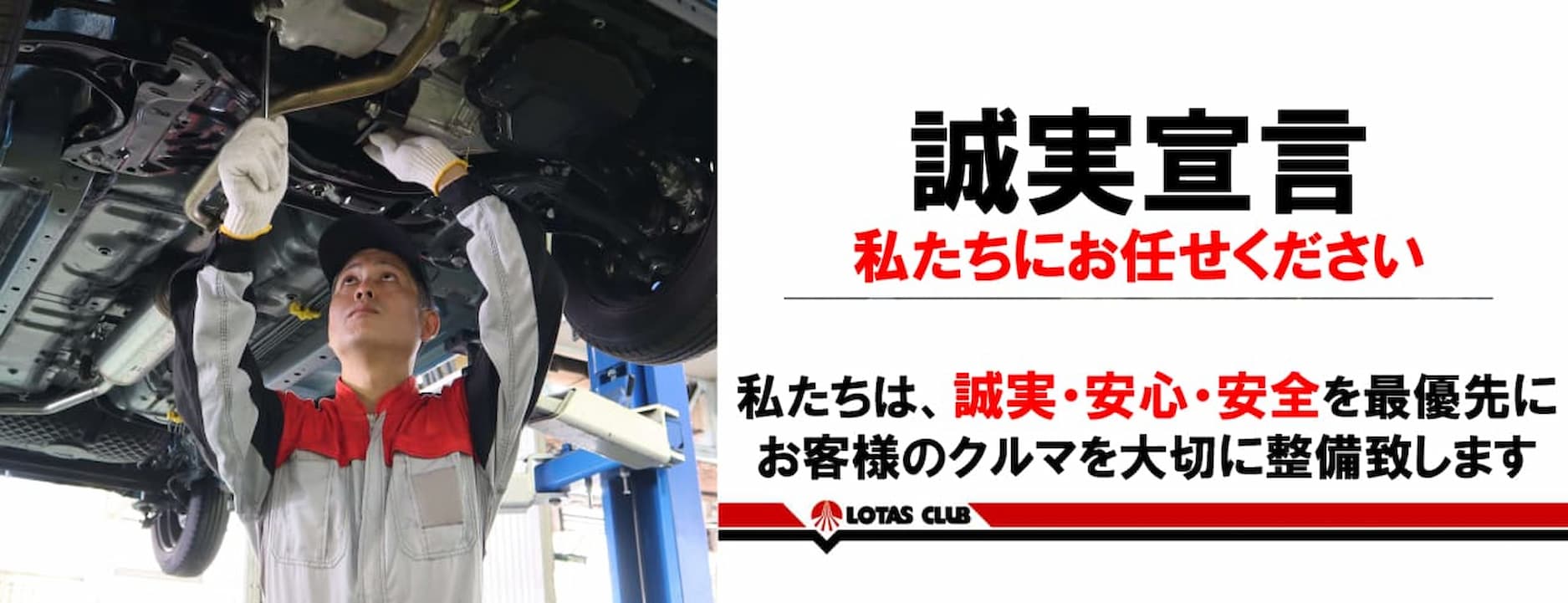 誠実宣言。私たちにお任せください